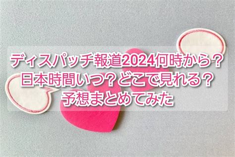 ディスパッチ 砲 2024|ディスパッチ砲2024はいつからでどこで見られる？韓国熱愛の。